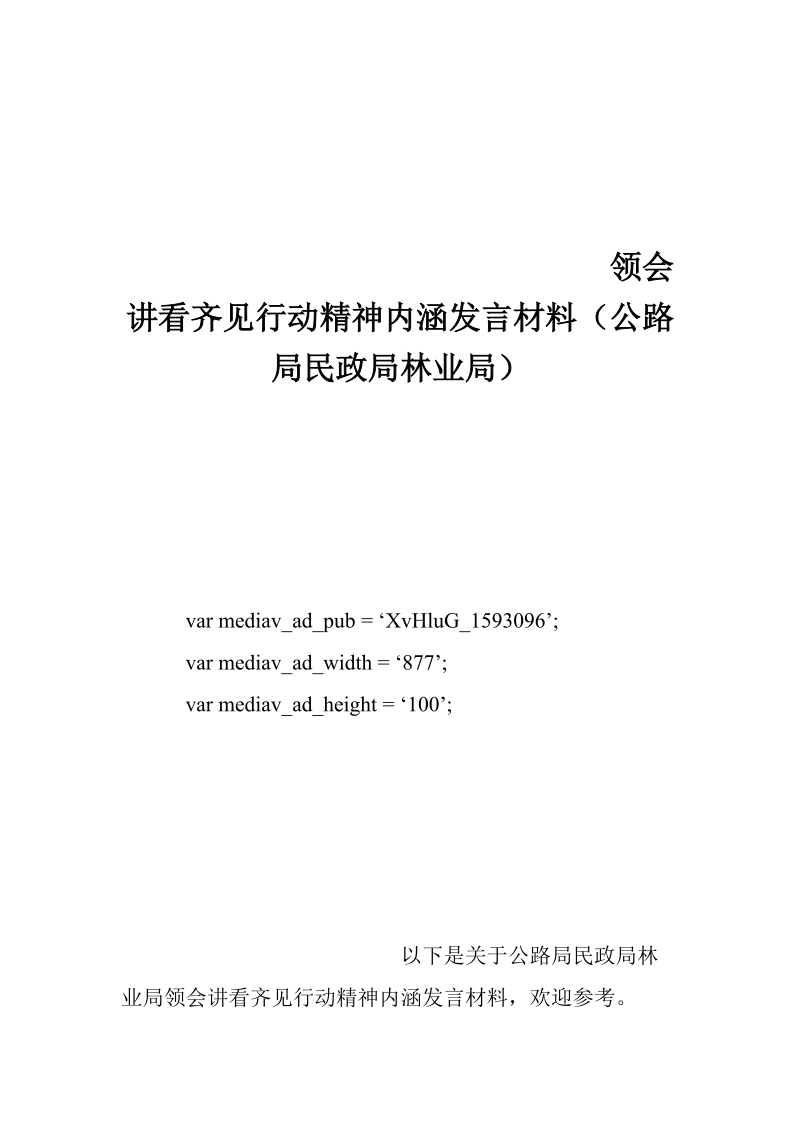 领会讲看齐见行动精神内涵发言材料（公路局民政局林业局）.doc_第1页