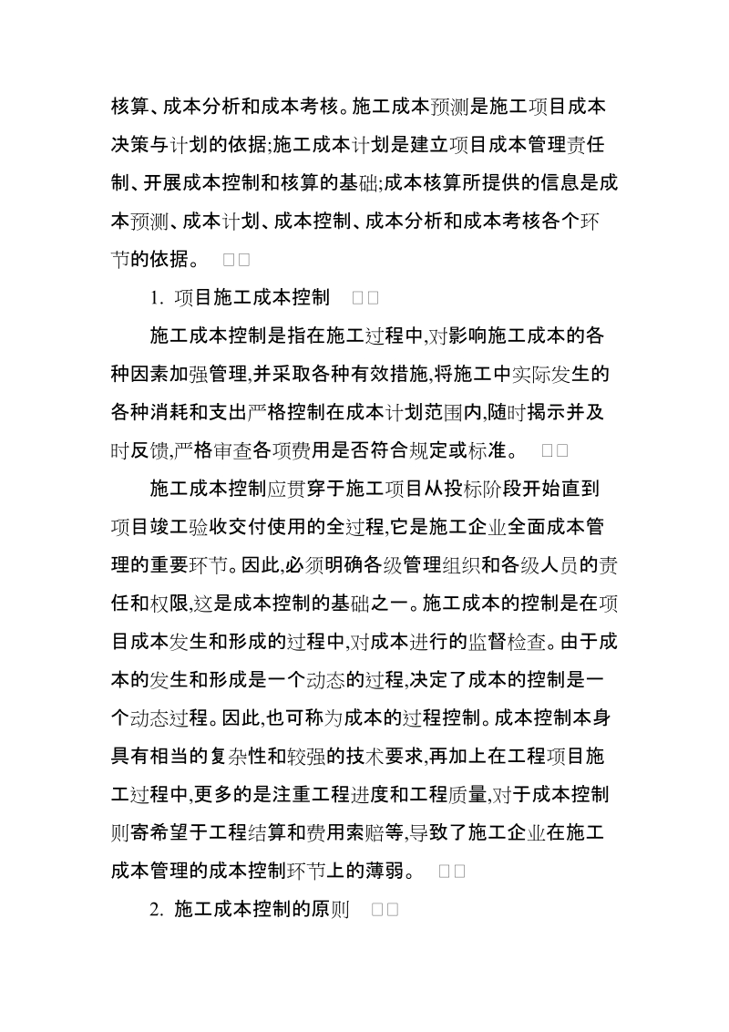 关于工程项目施工成本管理的思考.doc_第2页