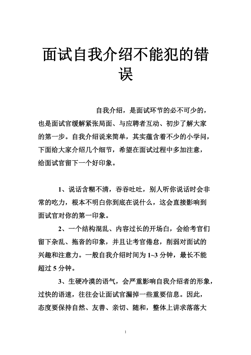 面试自我介绍不能犯的错误.doc_第1页