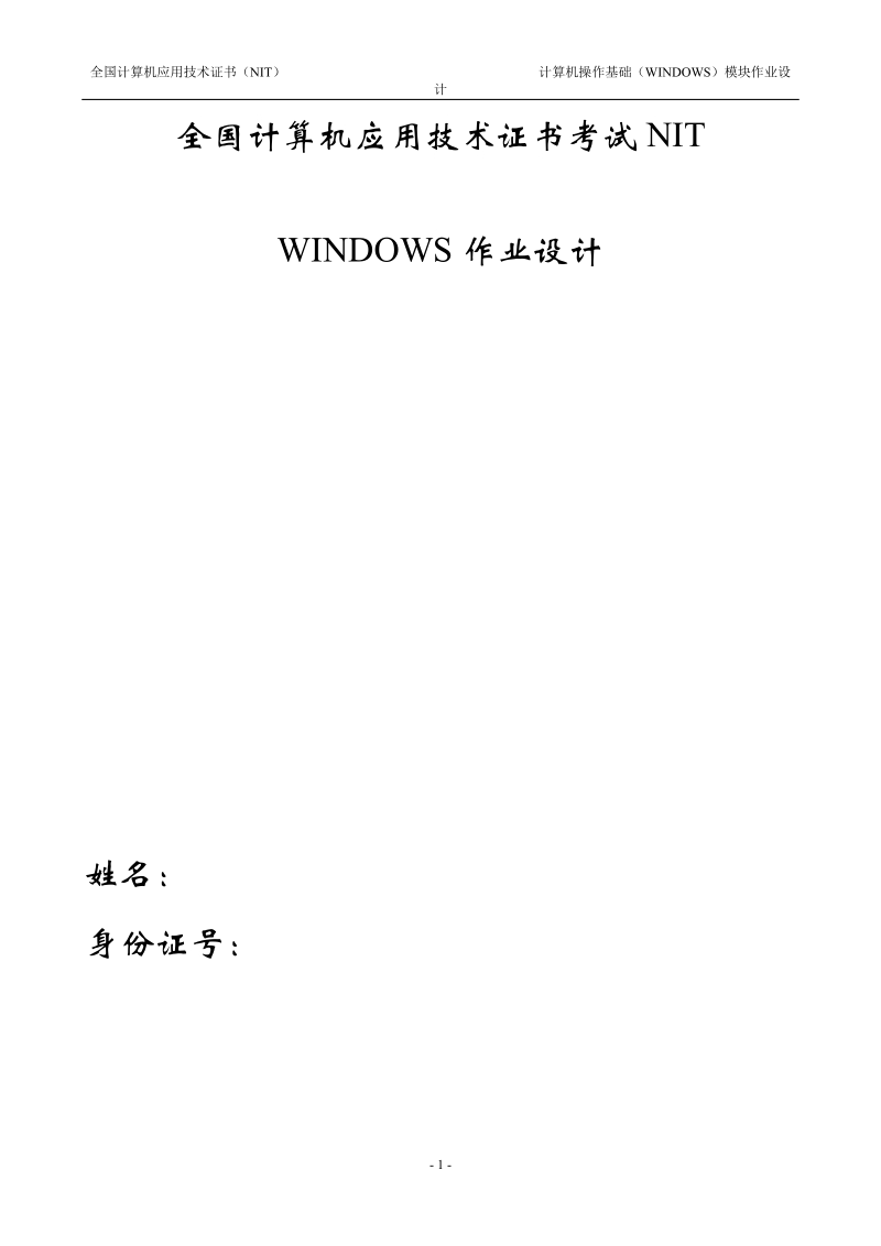 nit作业(windows).doc_第1页