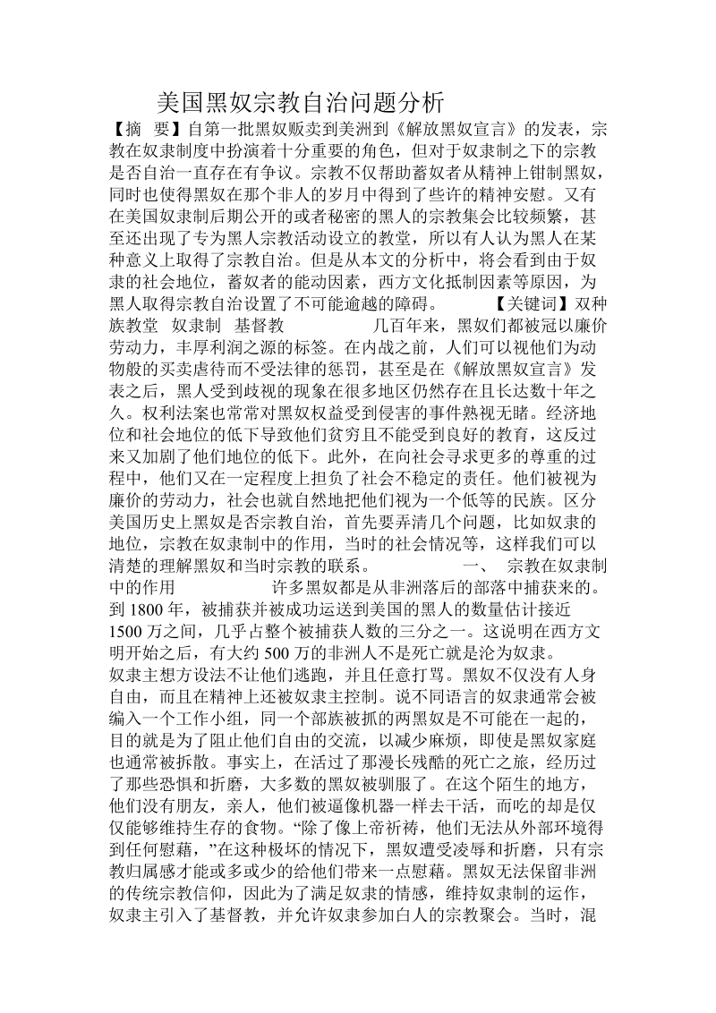 美国黑奴宗教自治问题分析.doc_第1页