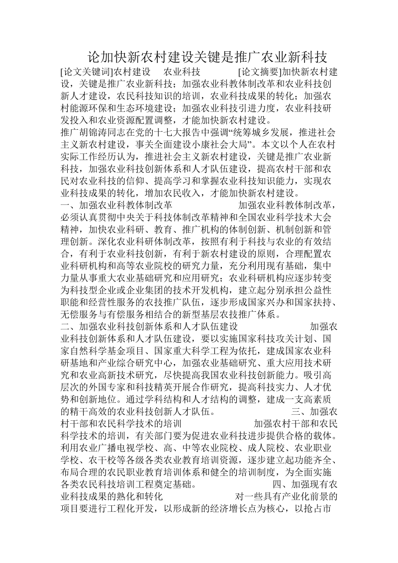 论加快新农村建设关键是推广农业新科技.doc_第1页