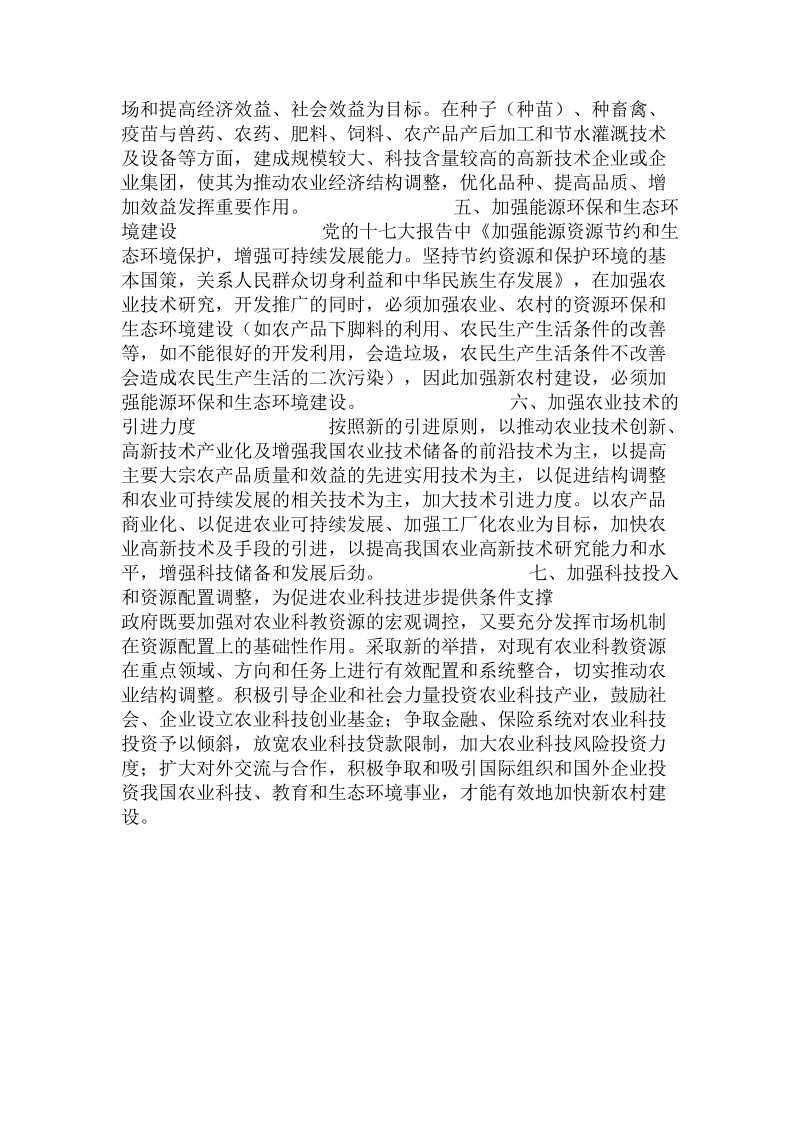 论加快新农村建设关键是推广农业新科技.doc_第2页