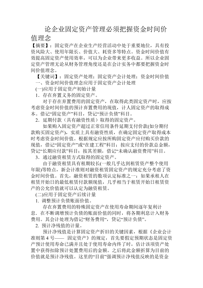 论企业固定资产管理必须把握资金时间价值理念.doc_第1页