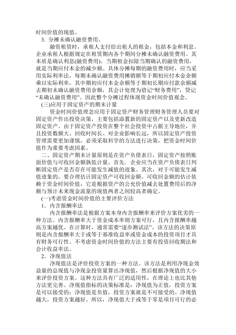 论企业固定资产管理必须把握资金时间价值理念.doc_第2页