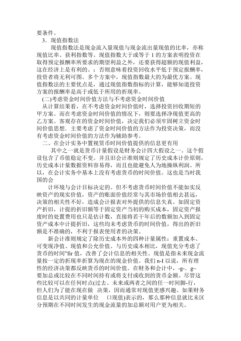 论企业固定资产管理必须把握资金时间价值理念.doc_第3页