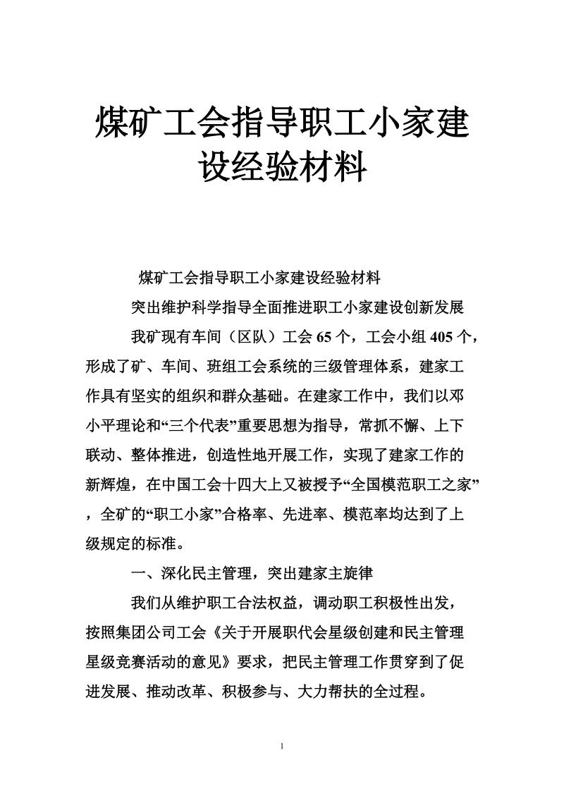 煤矿工会指导职工小家建设经验材料_0.doc_第1页