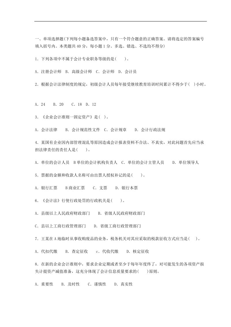 2011年会计证考试《财经法规与职业道德》模拟试题及答案.doc_第1页