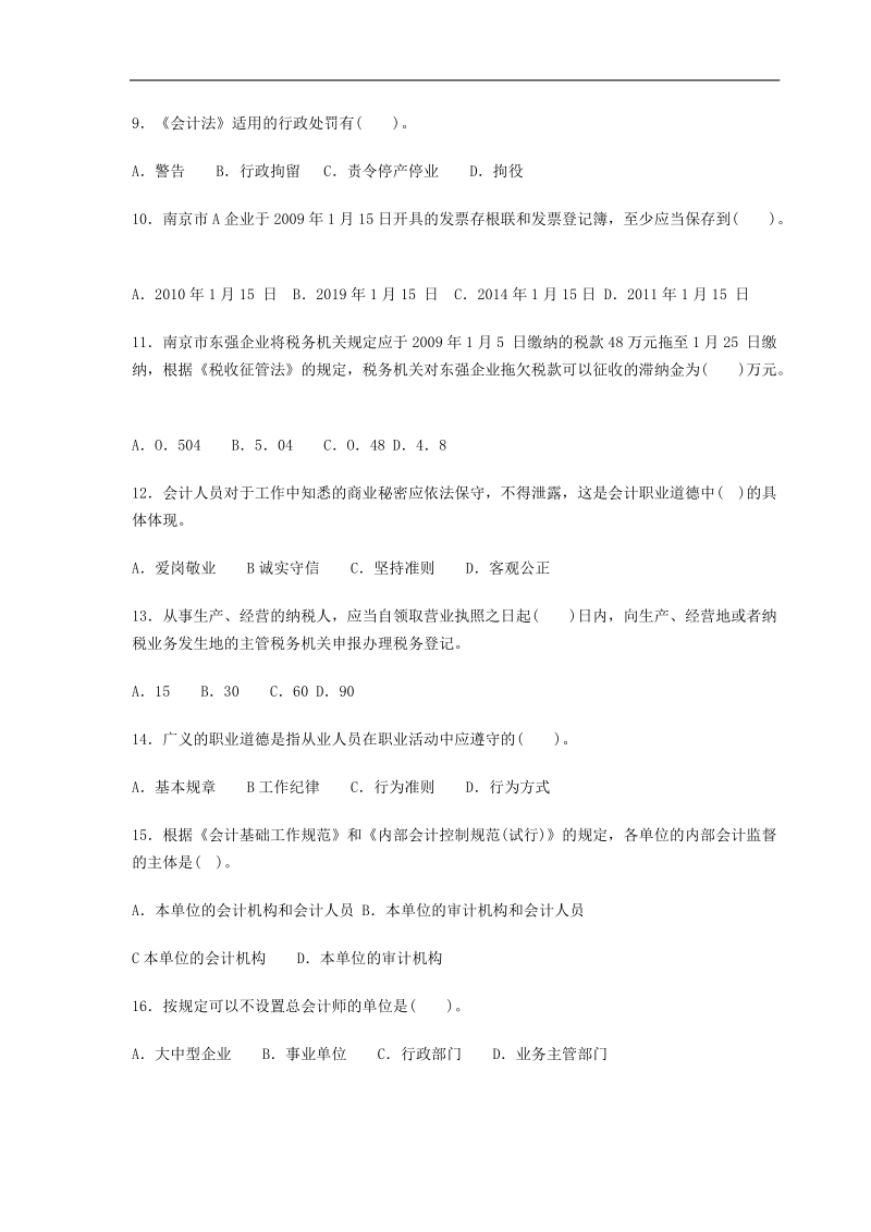 2011年会计证考试《财经法规与职业道德》模拟试题及答案.doc_第2页