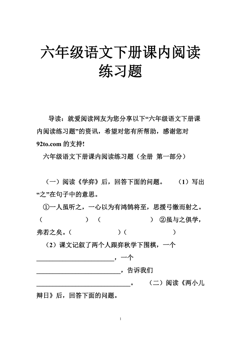 六年级语文下册课内阅读练习题.doc_第1页