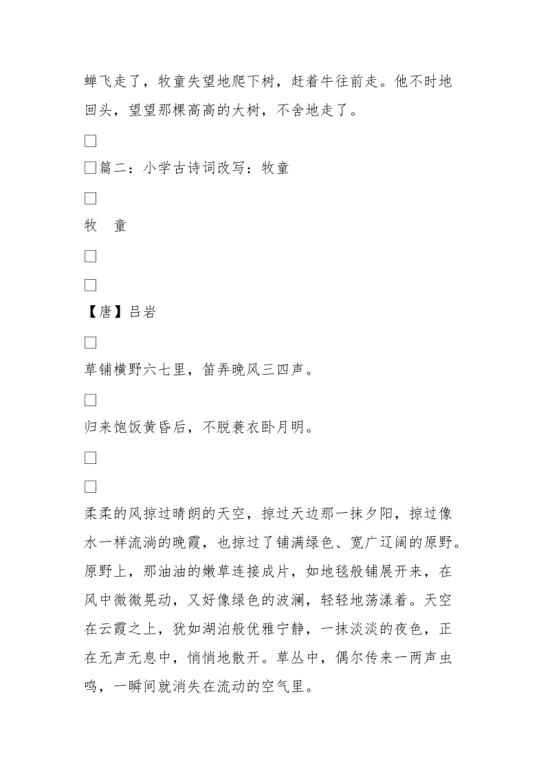 牧童捕蝉(450字)作文.doc_第3页