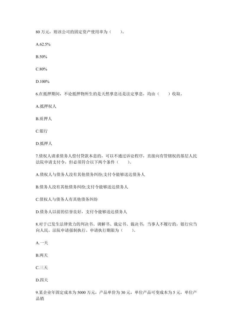 2011年银行从业资格考试公司信贷模拟题(2).doc_第2页