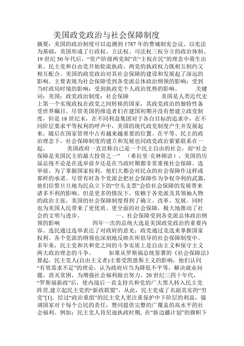 美国政党政 治与社会保障制度.doc_第1页