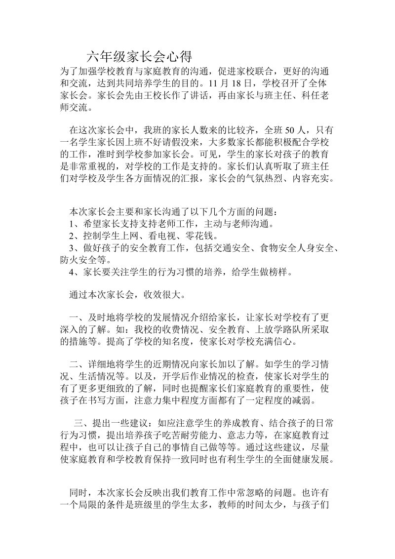 六年级家长会心得.doc_第1页