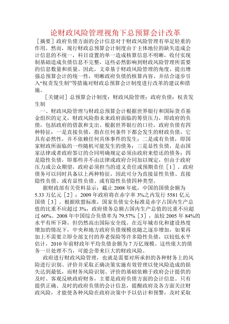 论财政风险管理视角下总预算会计改革.doc_第1页