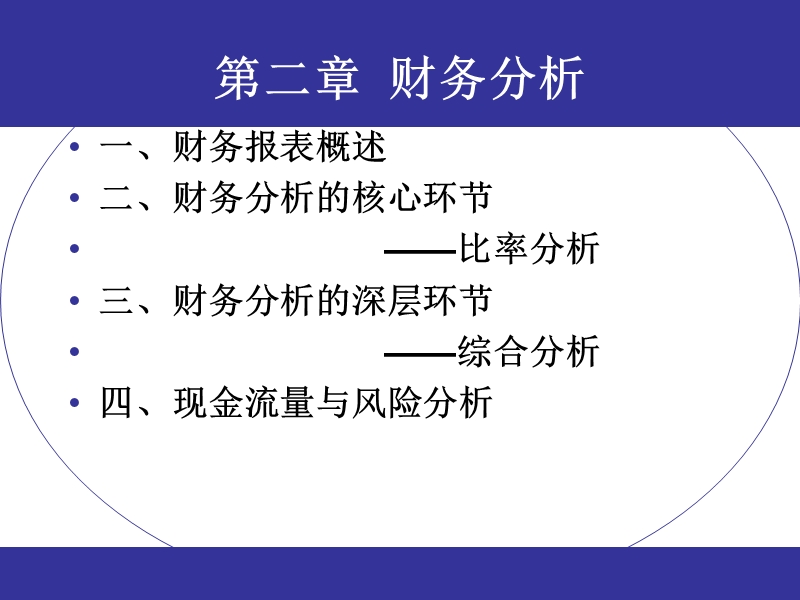 财务管理 第二讲财务分析.ppt_第1页