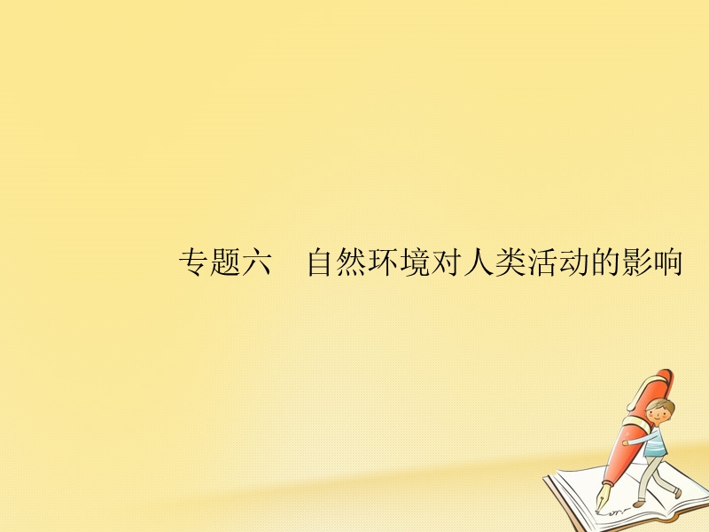 2019年高考地理总复习 专题6 自然环境对人类活动的影响对对练课件.ppt_第1页