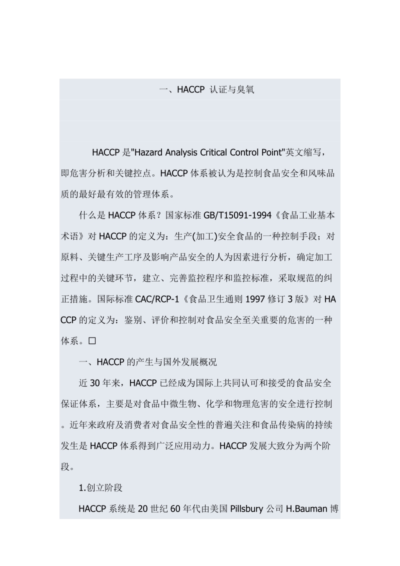 haccp、gmp臭氧灭菌技术培训手册.doc_第2页