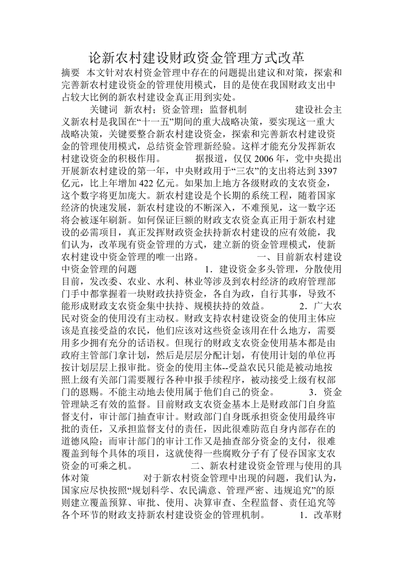 论新农村建设财政资金管理方式改革.doc_第1页