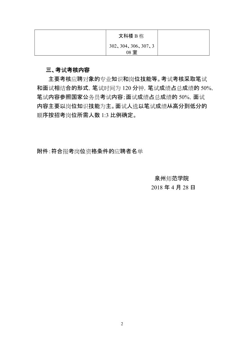 泉州师范学院关于2015年公开招聘教师.doc_第2页