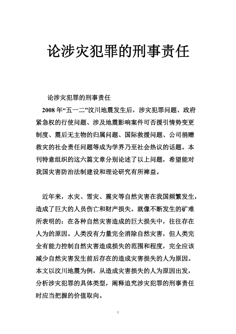 论涉灾犯罪的刑事责任.doc_第1页