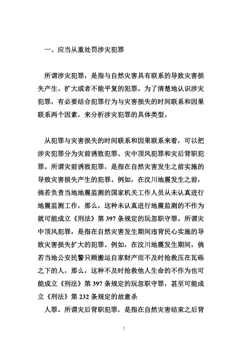 论涉灾犯罪的刑事责任.doc_第2页