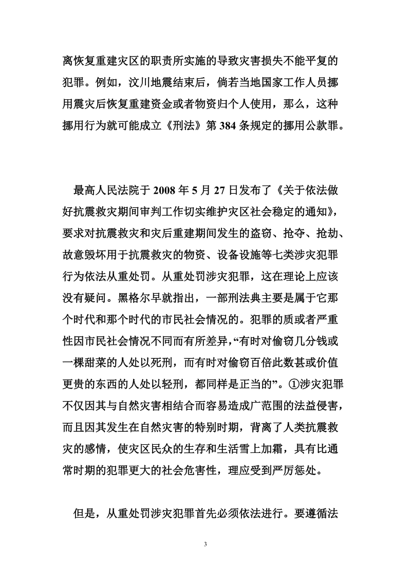 论涉灾犯罪的刑事责任.doc_第3页