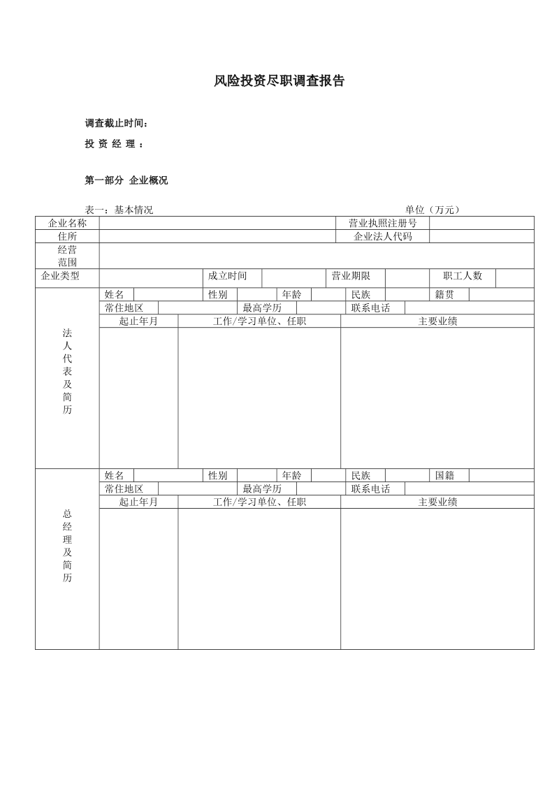 dd-尽职调查模板(来源-中国华尔街社区).doc_第1页