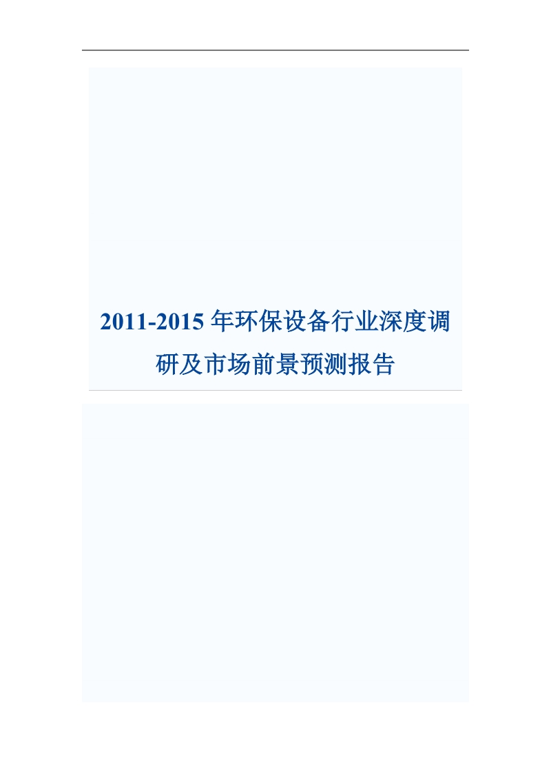 2011-2015年环保设备行业深度调研及市场前景预测报告.doc_第1页