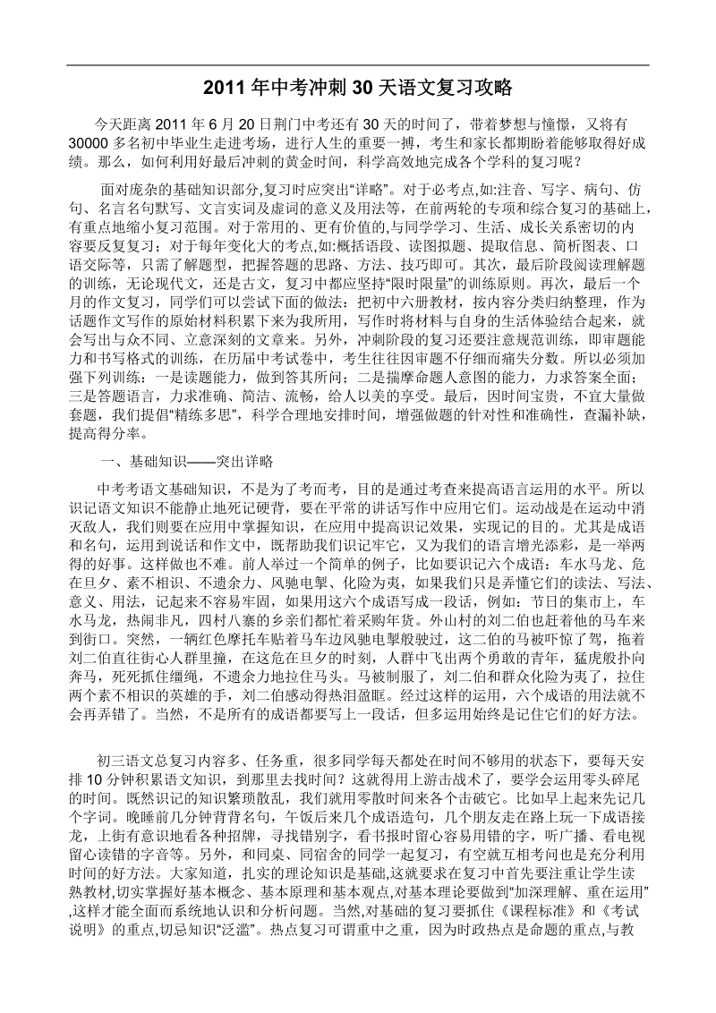 2011年度中考冲刺30天语文复习攻略.doc_第1页