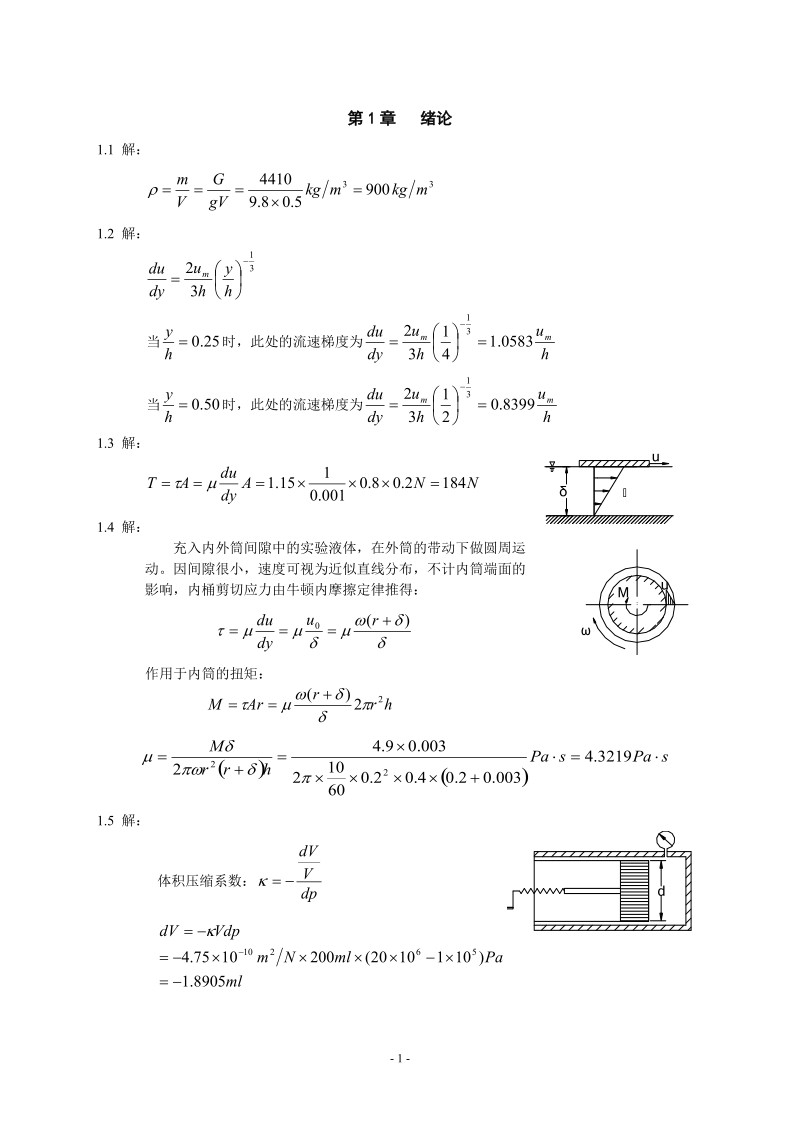 流体力学1-5章.doc_第1页