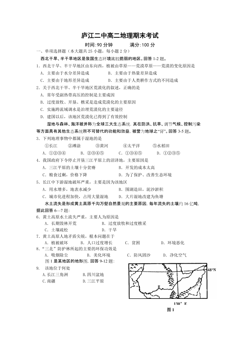 庐江二中高二地理期末考试(必修3).doc_第1页