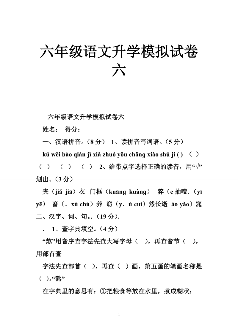 六年级语文升学模拟试卷六.doc_第1页