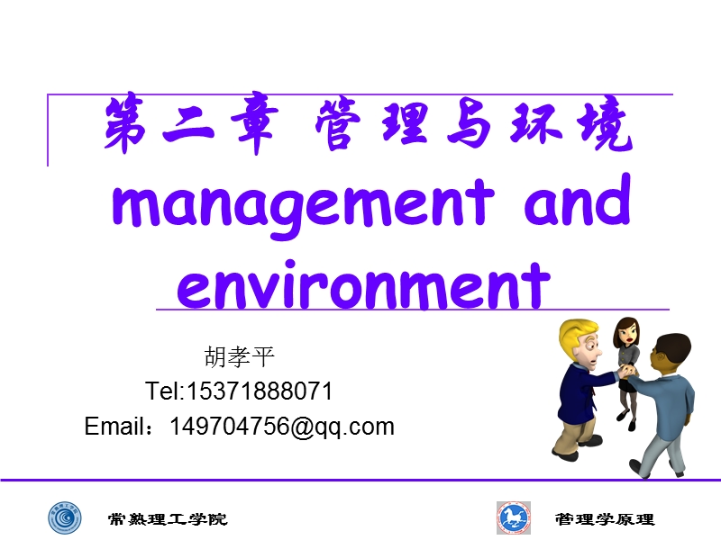 2 管理与环境.ppt_第1页