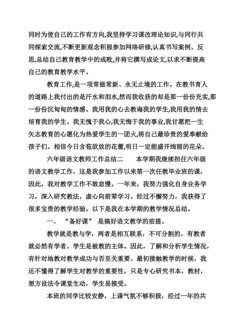 六年级语文教师工作总结四篇.doc_第3页