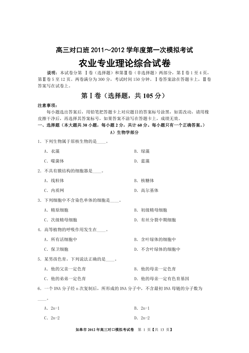 17如皋市 2012年普通高校对口单招第一次模拟考试农业综合卷.doc_第1页