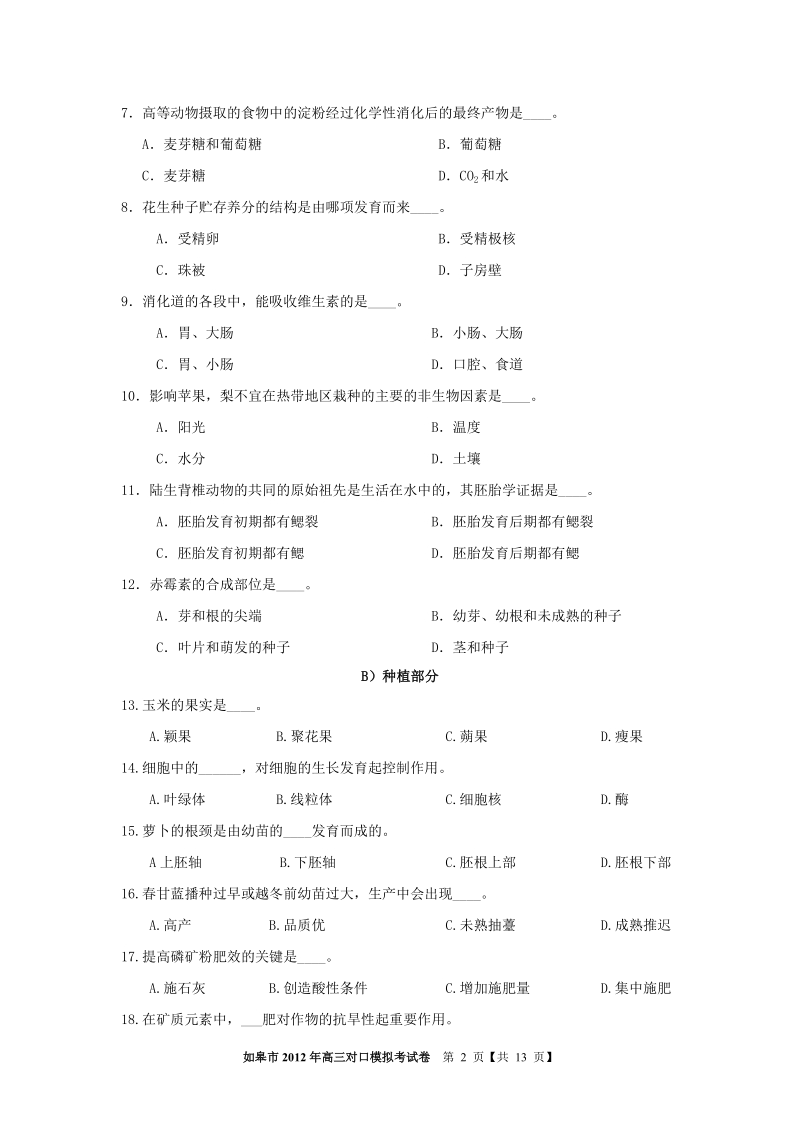 17如皋市 2012年普通高校对口单招第一次模拟考试农业综合卷.doc_第2页