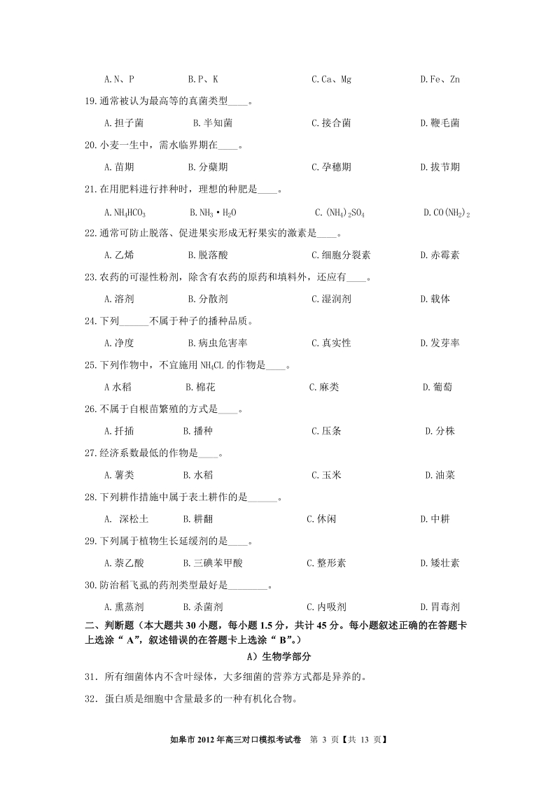 17如皋市 2012年普通高校对口单招第一次模拟考试农业综合卷.doc_第3页