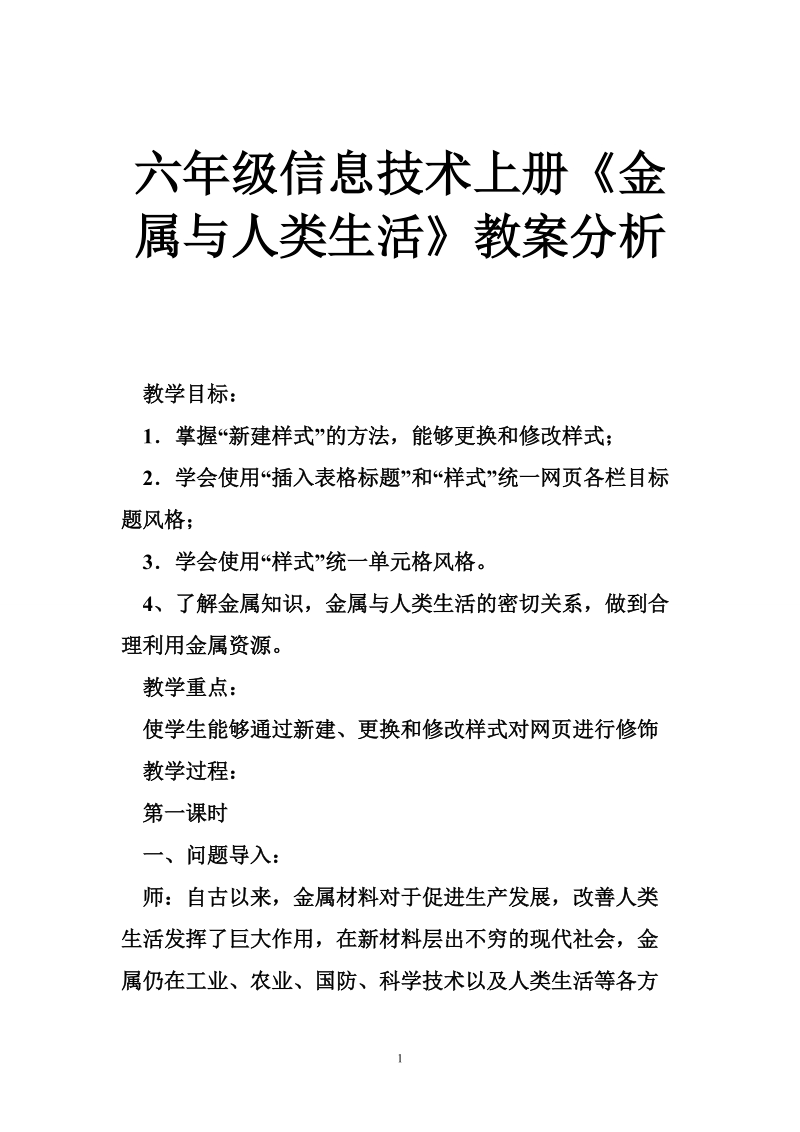 六年级信息技术上册《金属与人类生活》教案分析.doc_第1页