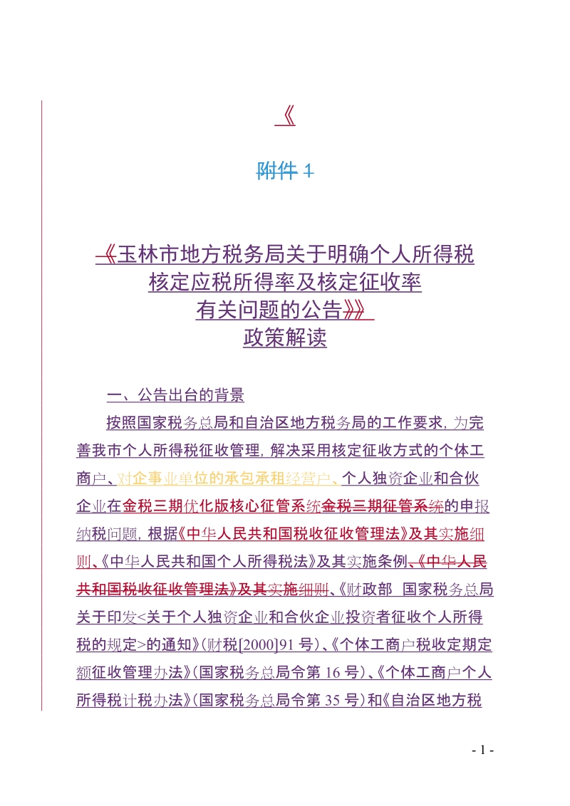 明确个人所得税应税所得率及核定征收率政策解读-玉林市地方税务局.doc_第1页