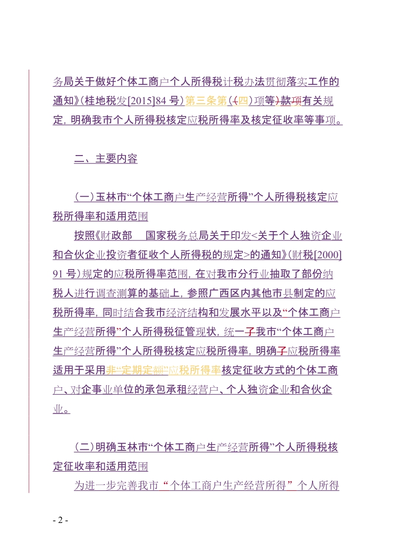 明确个人所得税应税所得率及核定征收率政策解读-玉林市地方税务局.doc_第2页