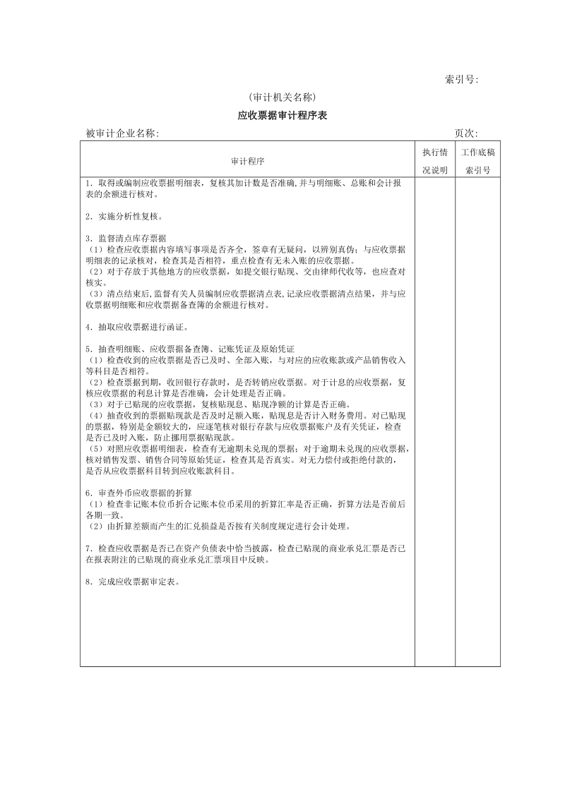 流动资产w-05应收票据审计程序表.doc_第1页