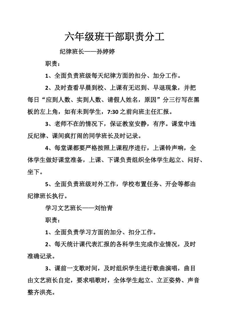 六年级班干部职责分工.doc_第1页