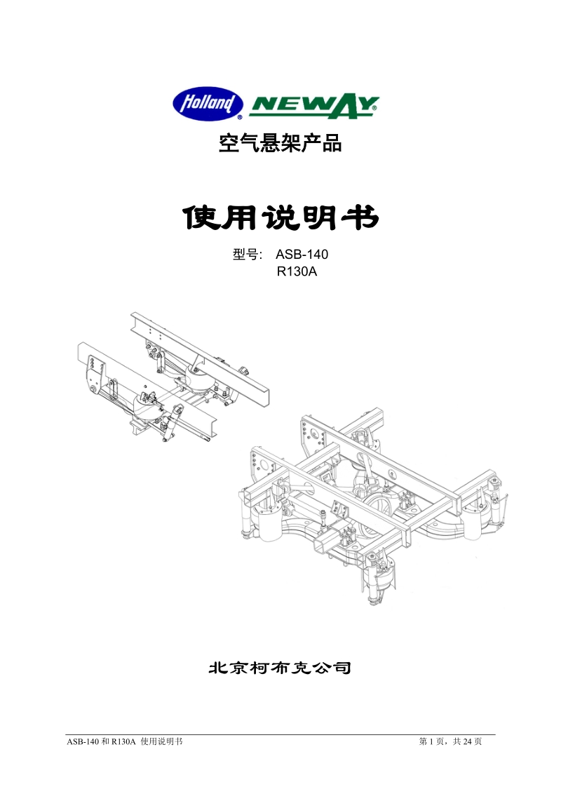 asb-140 和 r130a空气悬架系统安装手册.doc_第1页