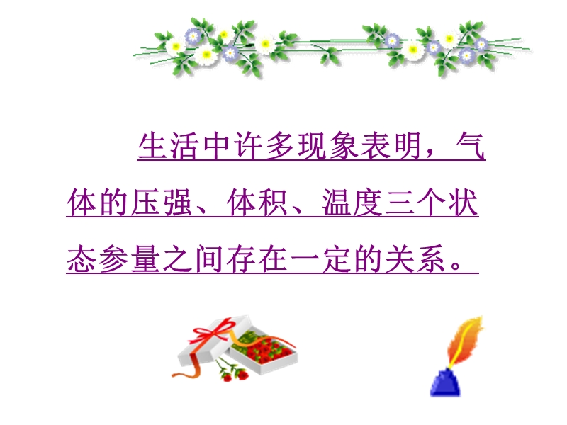 辽宁省大连市高中物理 第8章 气体 8.1 气体的等温变化课件 新人教版选修3-3.ppt_第3页