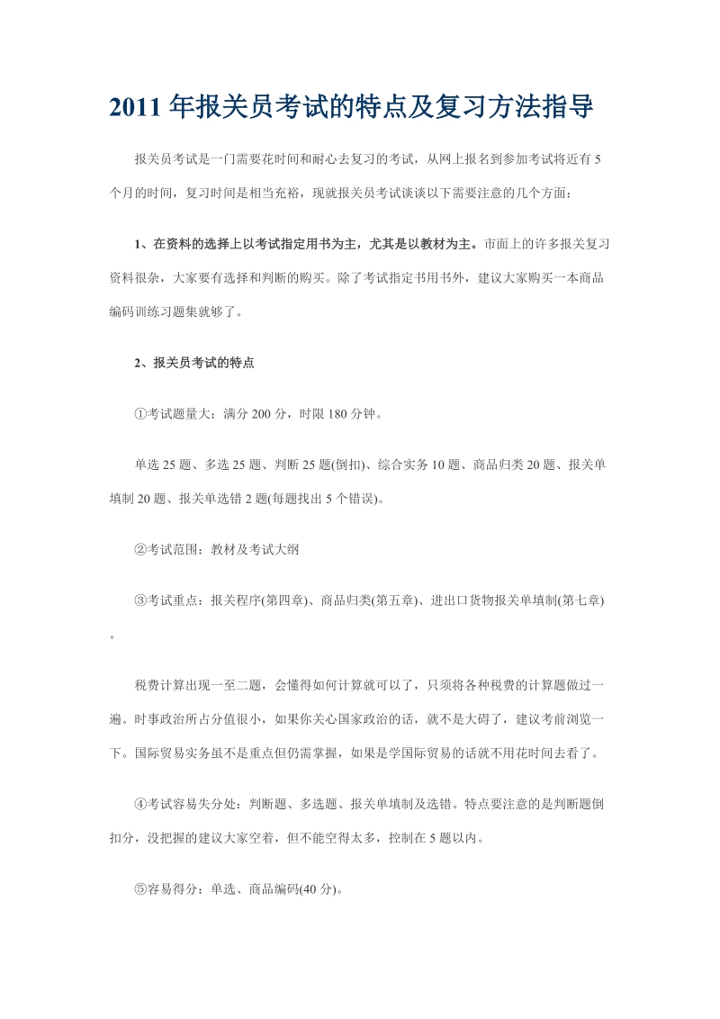 2011年报关员考试的特点及复习方法指导.doc_第1页