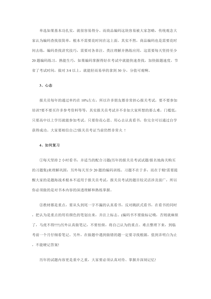 2011年报关员考试的特点及复习方法指导.doc_第2页