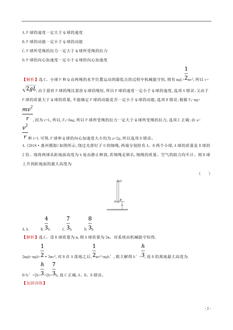 （全国通用版）2019版高考物理一轮复习 第五章 机械能 课时分层作业 十六 5.3 机械能守恒定律及其应用.doc_第2页