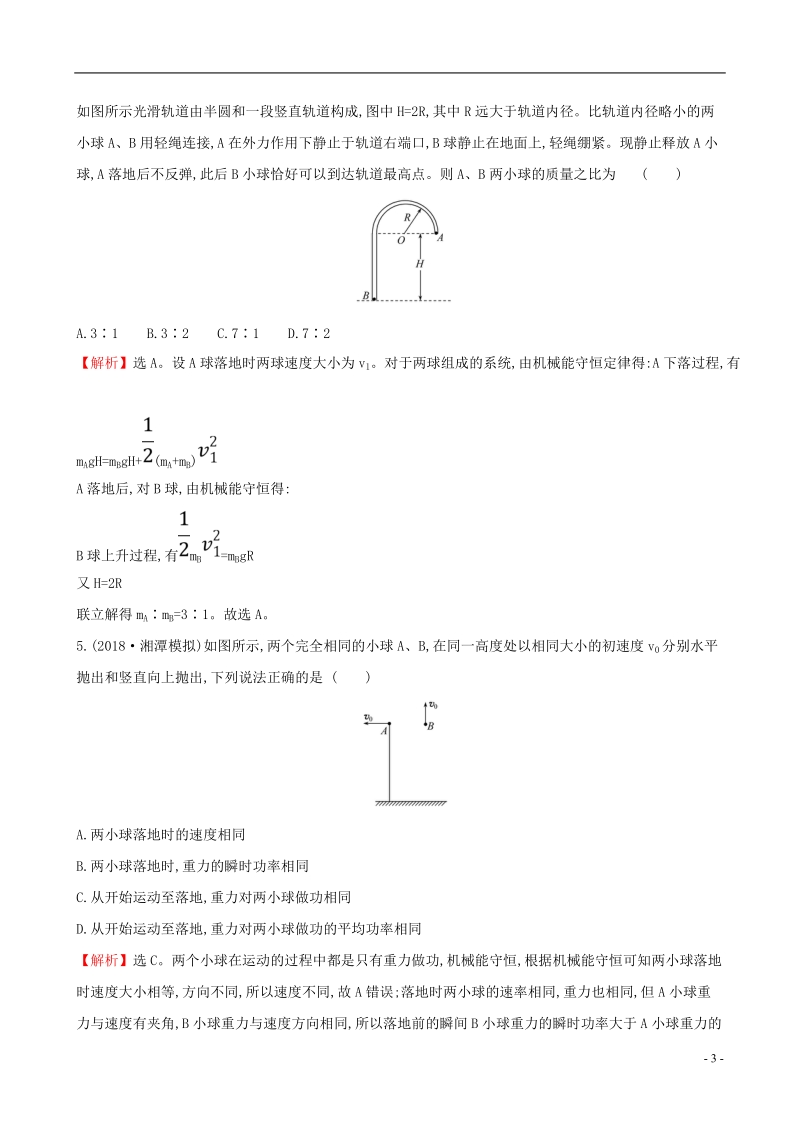 （全国通用版）2019版高考物理一轮复习 第五章 机械能 课时分层作业 十六 5.3 机械能守恒定律及其应用.doc_第3页