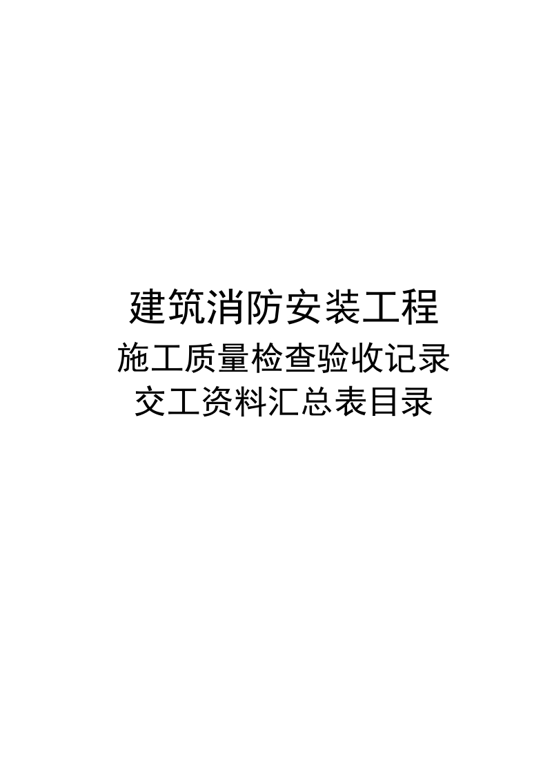 lz建筑消防安装工程施工质量检查验收记录交工资料表格一[一].doc_第1页